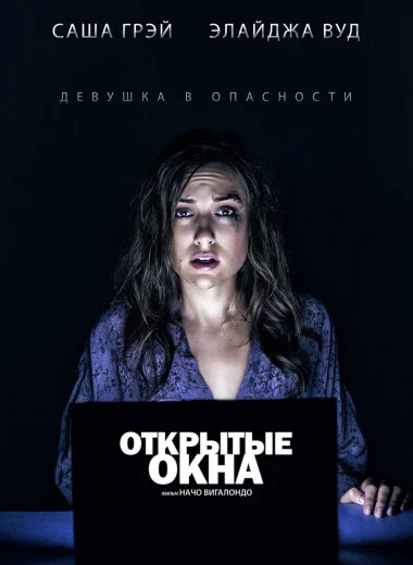 Открытые окна