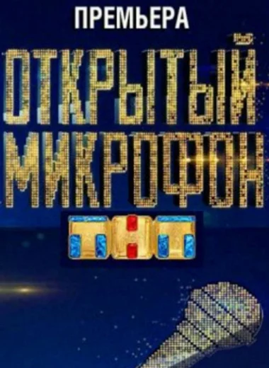 Открытый микрофон