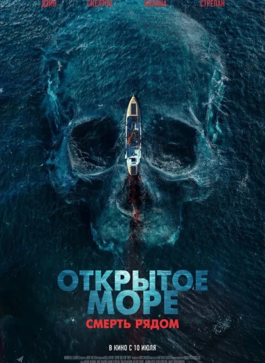 Открытое море. Смерть рядом