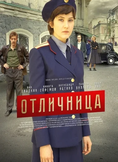 Отличница