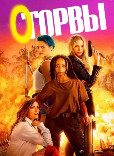 Оторвы
