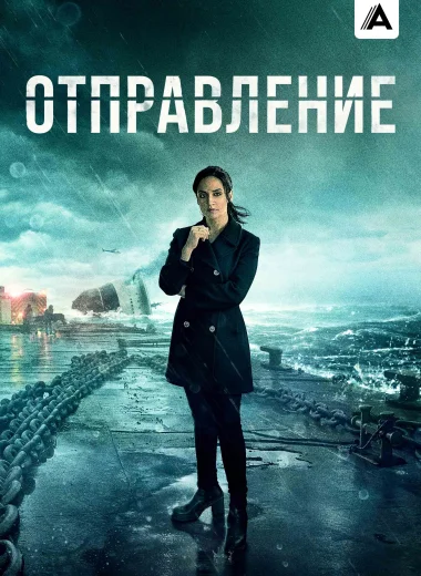 Отправление