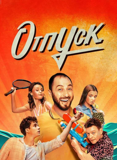Отпуск