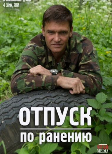 Отпуск по ранению