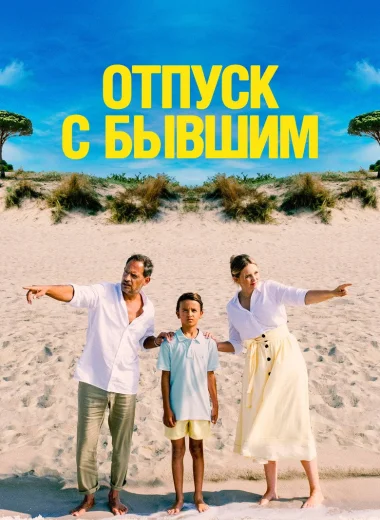 Отпуск с бывшим