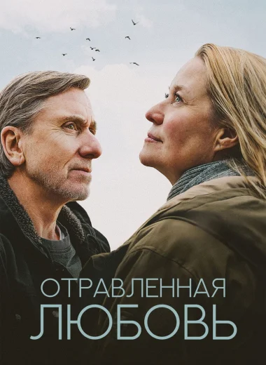 Отравленная любовь