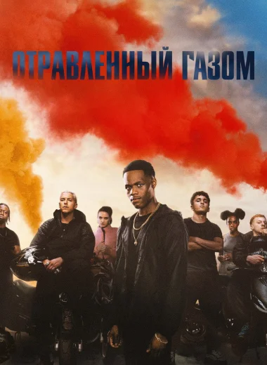 Отравленный газом