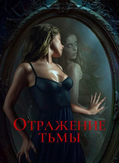 Отражение тьмы
