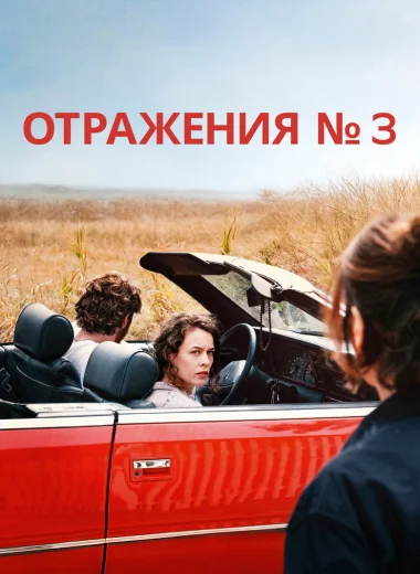 Отражения № 3