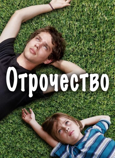 Отрочество