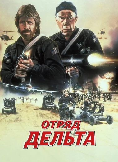 Отряд «Дельта»