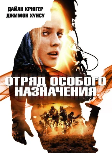 Отряд особого назначения