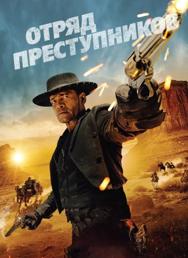 Отряд преступников