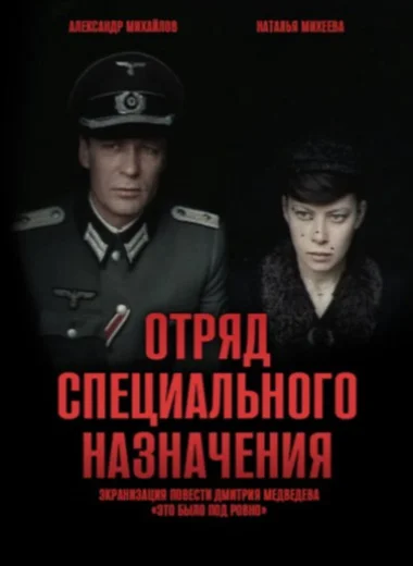 Отряд специального назначения
