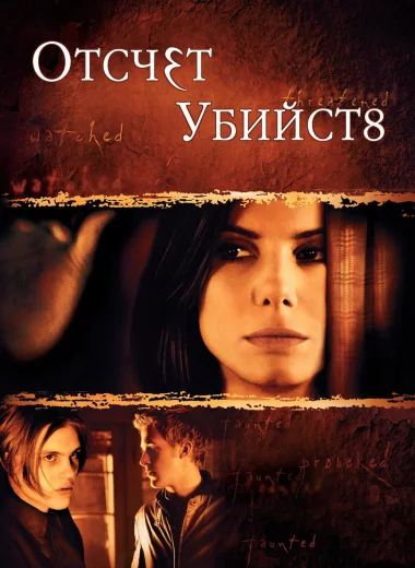 Отсчет убийств