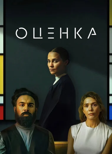 Оценка