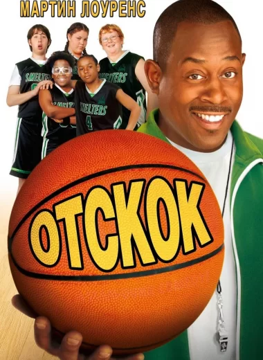 Отскок