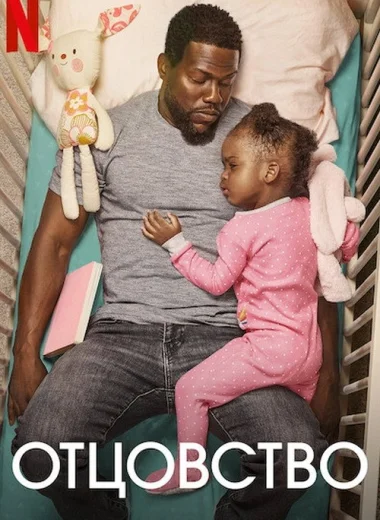 Отцовство