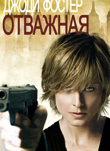 Отважная