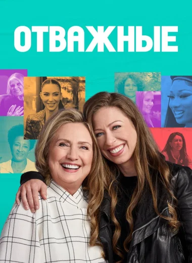 Отважные