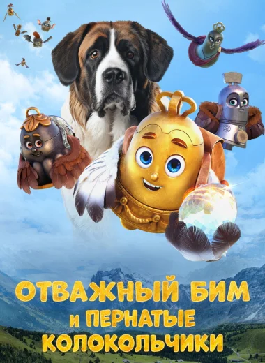 Отважный Бим и пернатые колокольчики