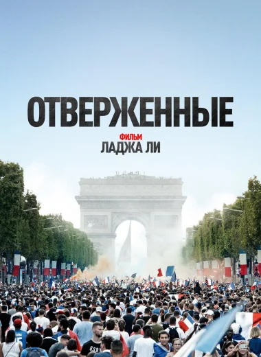 Отверженные