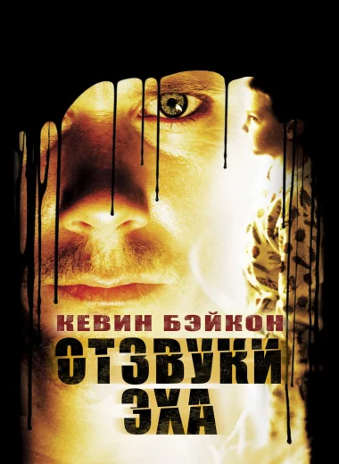 Отзвуки Эха