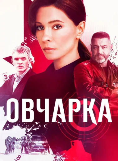 Овчарка