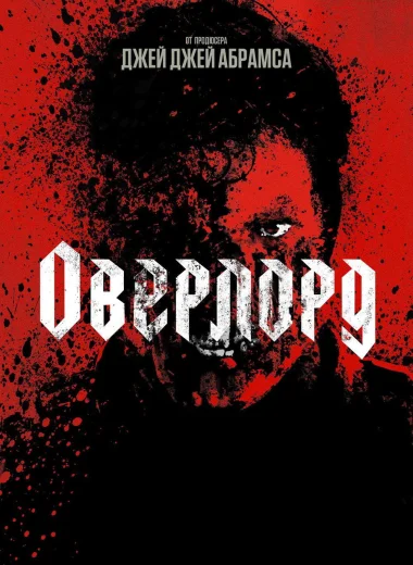 Оверлорд