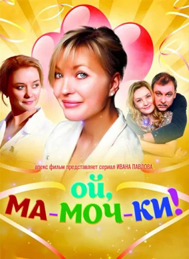 Ой, ма-моч-ки!