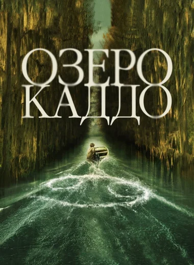 Озеро Каддо
