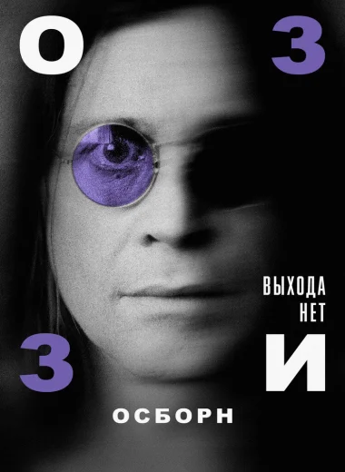 Оззи Осборн: Выхода нет