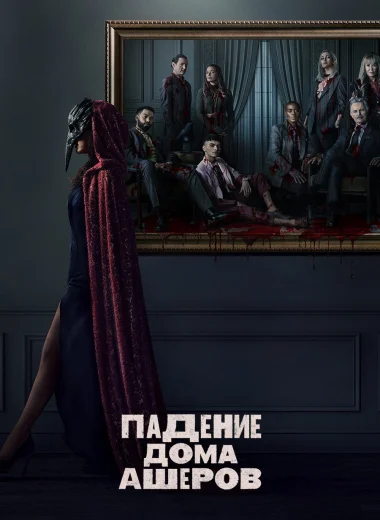 Падение дома Ашеров