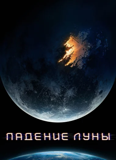 Падение Луны