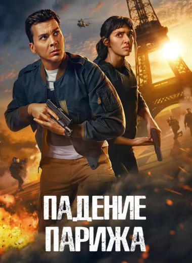 Падение Парижа