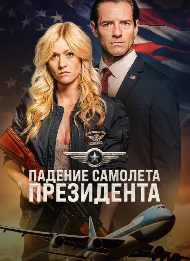 Падение первого борта
