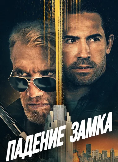 Падение замка