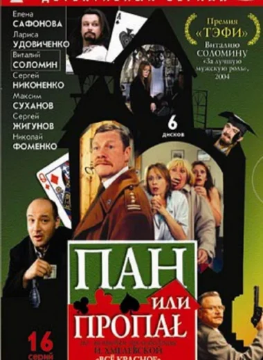 Пан или пропал