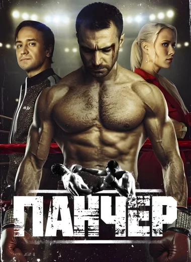 Панчер
