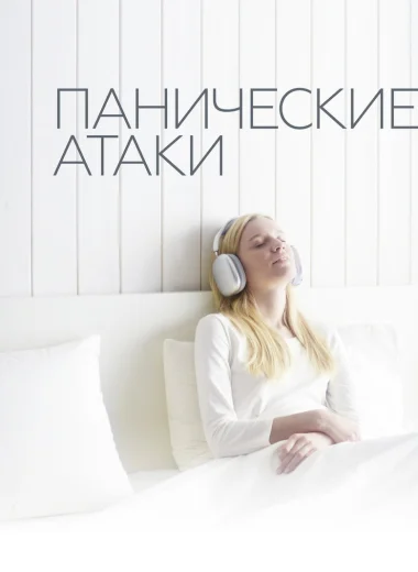 Панические атаки