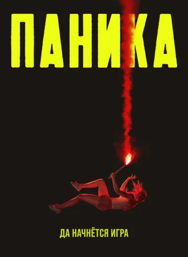 Паника