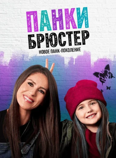 Панки Брюстер