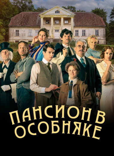 Пансион в особняке