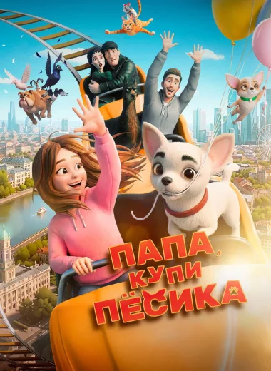 Папа, купи пёсика