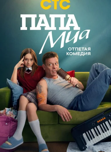 Папа Миа