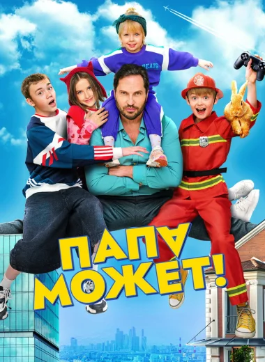 Папа может