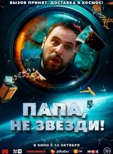 Папа, не звезди!