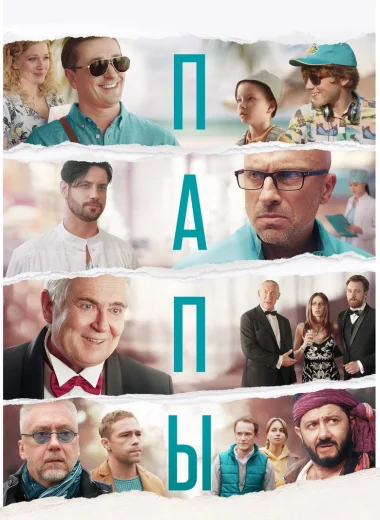 Папы