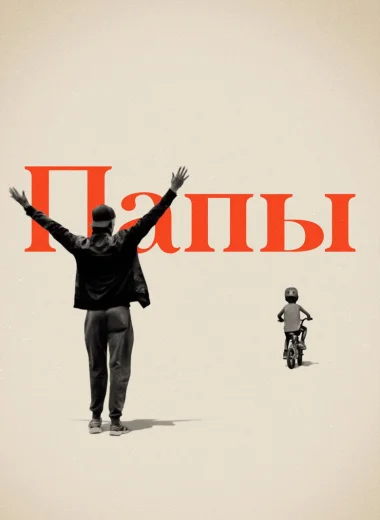 Папы