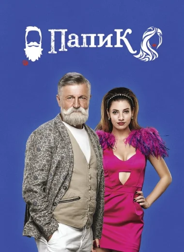 Папик